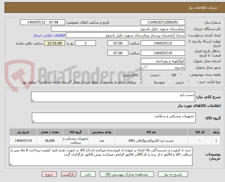 چست لید