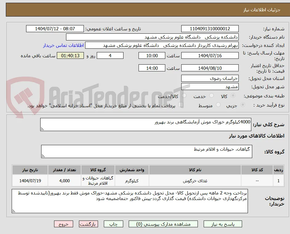 4000کیلوگرم خوراک موش آزمایشگاهی برند بهپرور