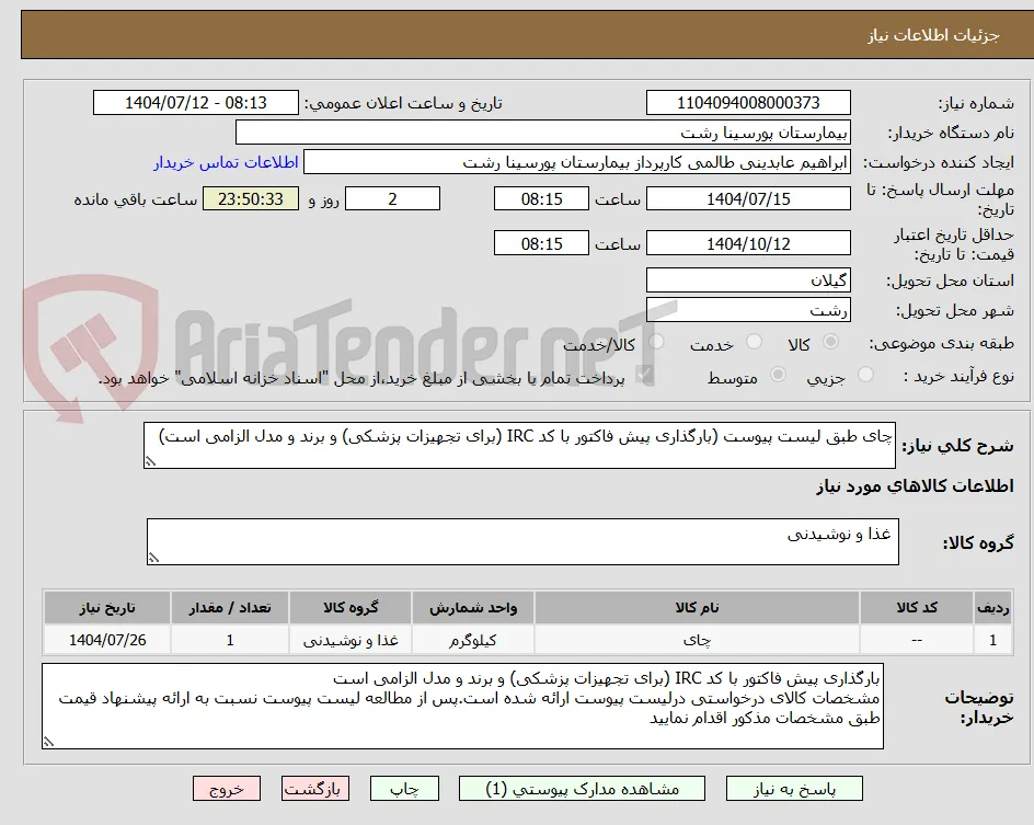 چای طبق لیست پیوست (بارگذاری پیش فاکتور با کد IRC (برای تجهیزات پزشکی) و برند و مدل الزامی است)