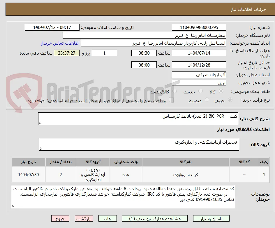 کیت    BK  PCR (2 عدد)-باتایید کارشناس