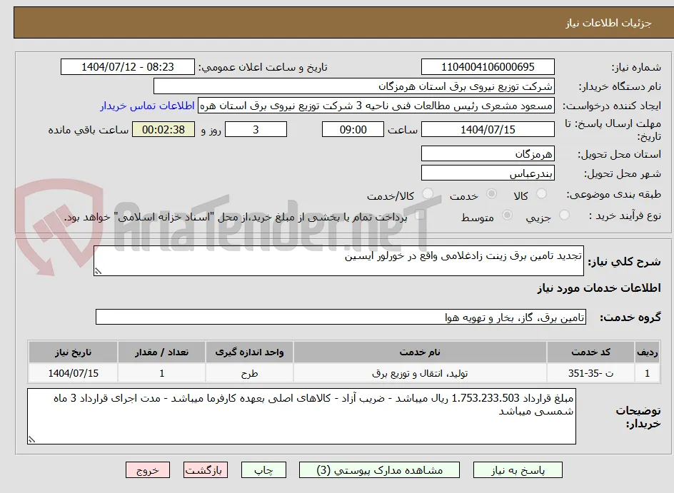 تجدید تامین برق زینت زادغلامی واقع در خورلور ایسین