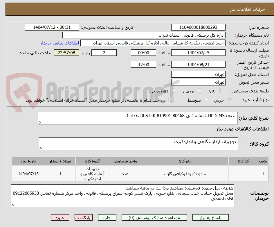 ستون HP-5 MS شماره فنی 80468-810901 RESTEK تعداد 1