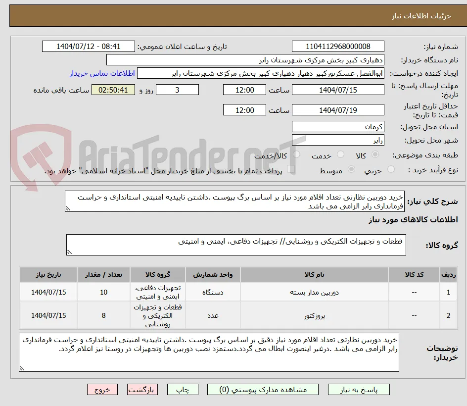 خرید دوربین نظارتی تعداد اقلام مورد نیاز بر اساس برگ پیوست .داشتن تاییدیه امنیتی استانداری و حراست فرمانداری رابر الزامی می باشد 