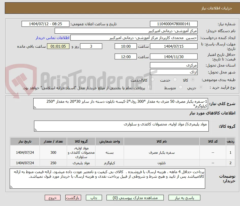 1-سفره یکبار مصرف 50 متری به مقدار *300 رول*2-کیسه نایلون دسته دار سایز 30*20 به مقدار *250 کیلوگرم*