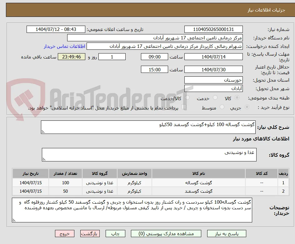 گوشت گوساله 100 کیلو+گوشت گوسفند 50کیلو