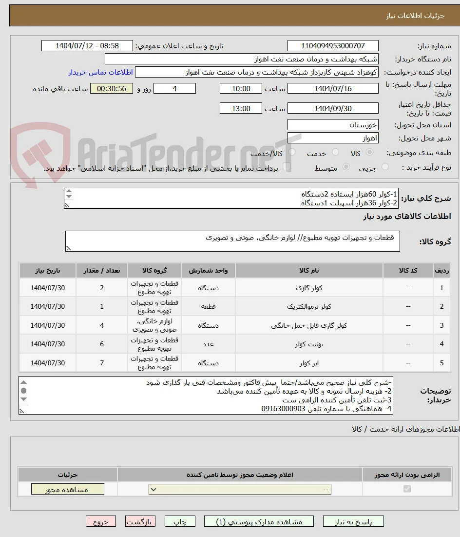 1-کولر 60هزار ایستاده 2دستگاه
2-کولر 36هزار اسپیلت 1دستگاه
3-کولر 24هزاراسپیلت 4دستگاه
4-کولر 18هزار اسپیلت 6دستگاه
5-کولر 12هزار اسپیلت 7دستگاه