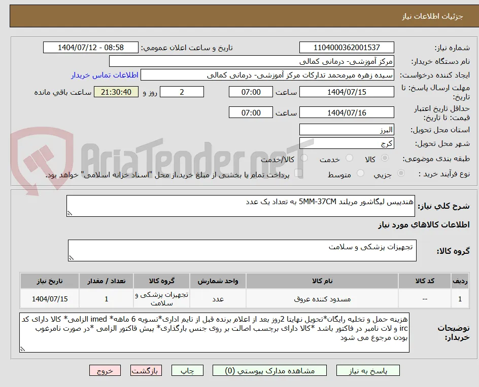 هندپیس لیگاشور مریلند 5MM-37CM به تعداد یک عدد