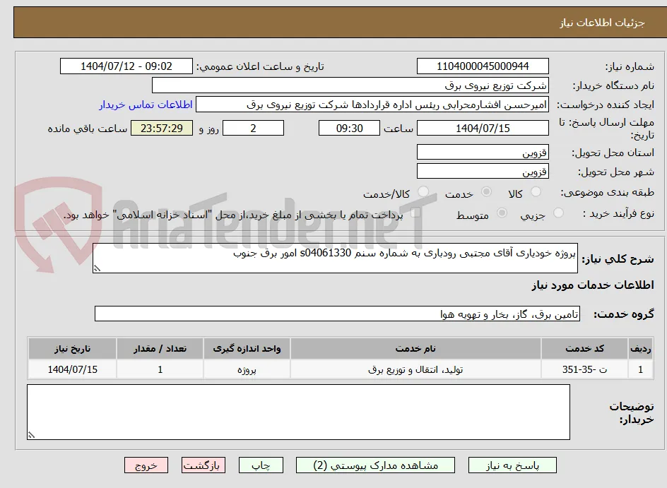 پروژه خودیاری آقای مجتبی رودباری به شماره سنم s04061330 امور برق جنوب 