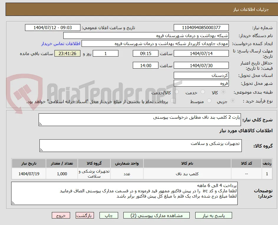 پارت 2 کلمپ بند ناف مطابق درخواست پیوستی 