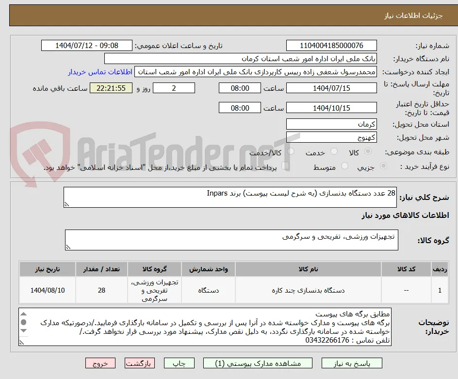 28 عدد دستگاه بدنسازی (به شرح لیست پیوست) برند Inpars