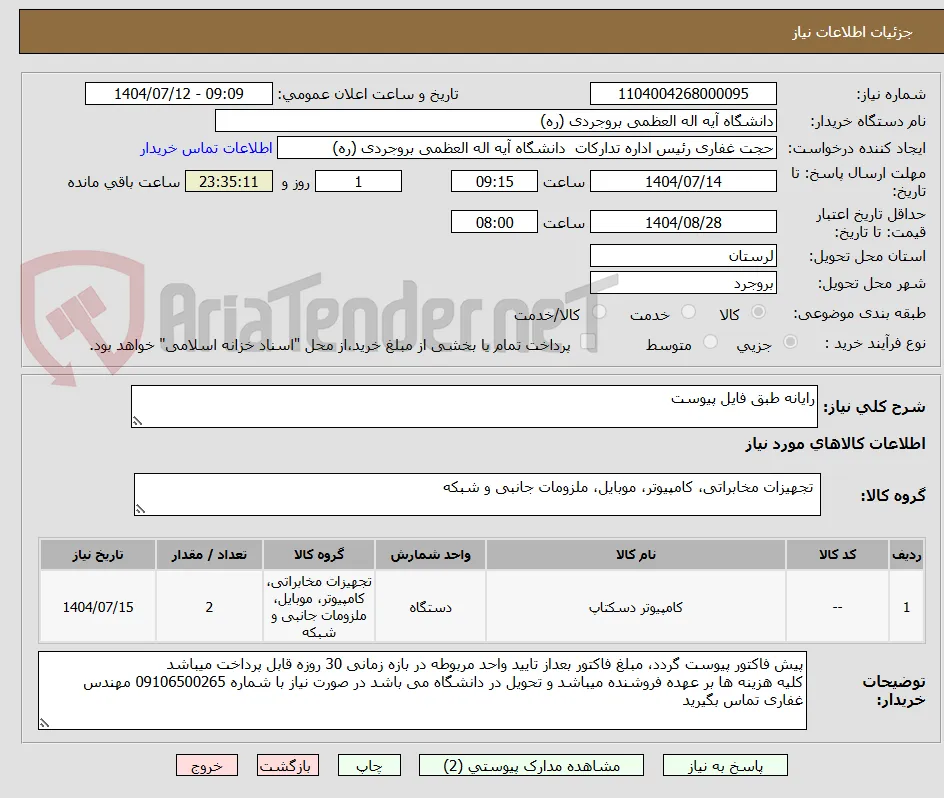 رایانه طبق فایل پیوست