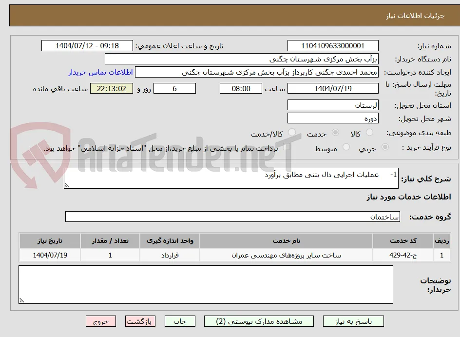 1-	عملیات اجرایی دال بتنی مطابق برآورد 