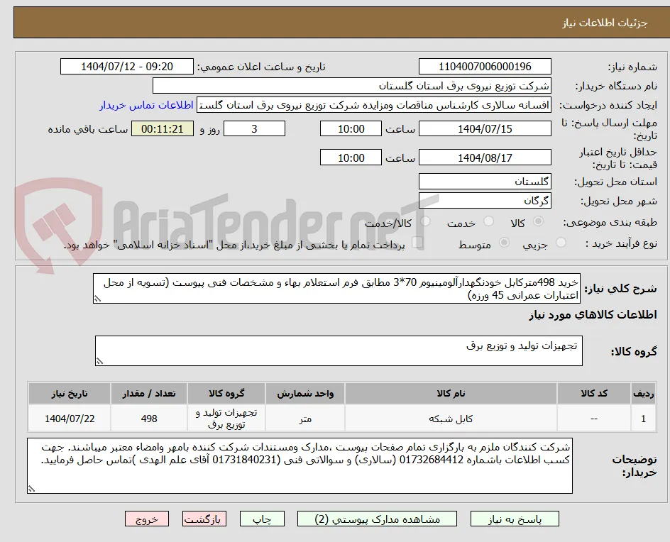 خرید 498مترکابل خودنگهدارآلومینیوم 70*3 مطابق فرم استعلام بهاء و مشخصات فنی پیوست (تسویه از محل اعتبارات عمرانی 45 ورزه)