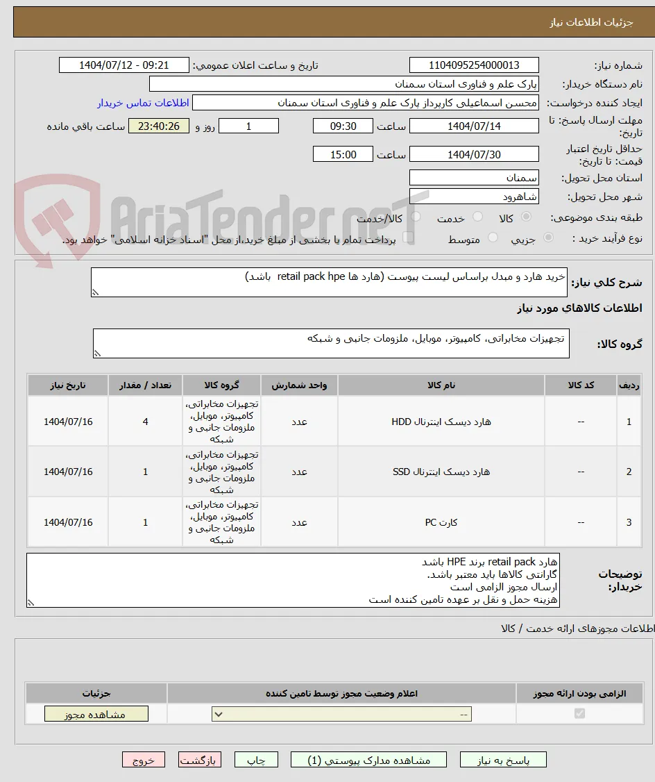 خرید هارد و مبدل براساس لیست پیوست (هارد ها retail pack hpe  باشد)