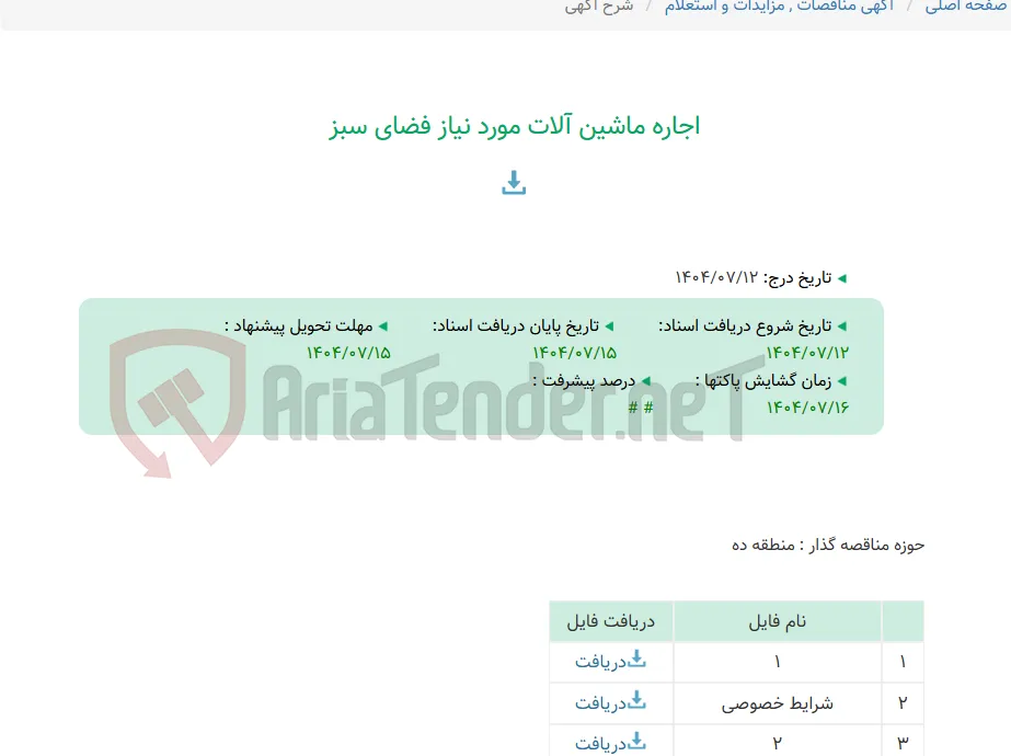اجاره ماشین آلات مورد نیاز فضای سبز