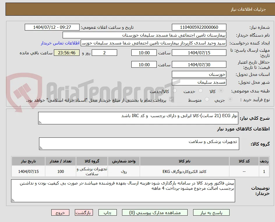نوار ECG (21 سانت)-کالا ایرانی و دارای برچسب  و کد IRC باشد