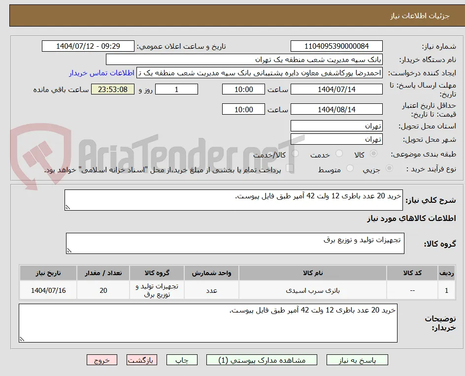 خرید 20 عدد باطری 12 ولت 42 آمپر طبق فایل پیوست.