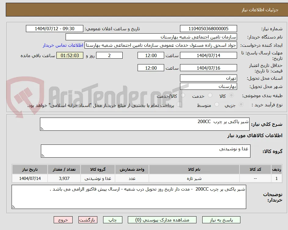 شیر پاکتی پر چرب  200CC  