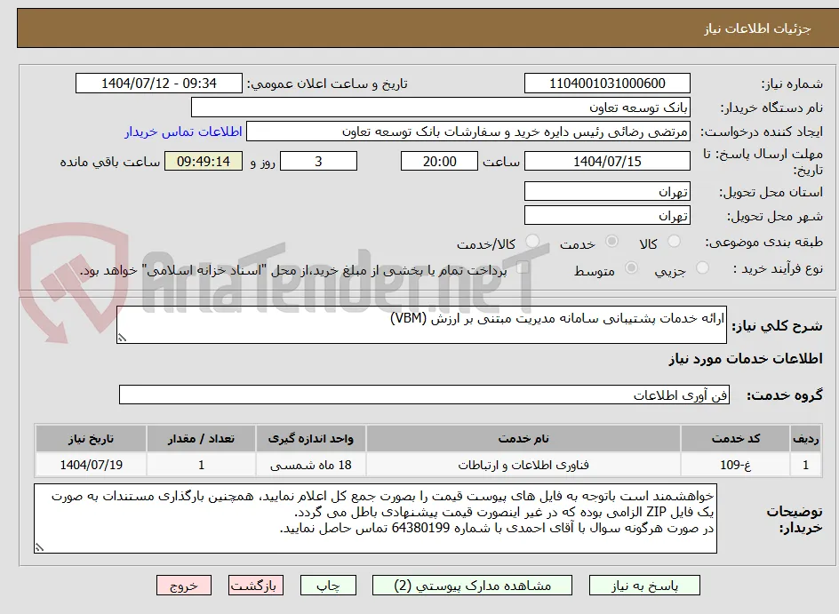 ارائه خدمات پشتیبانی سامانه مدیریت مبتنی بر ارزش (VBM)
