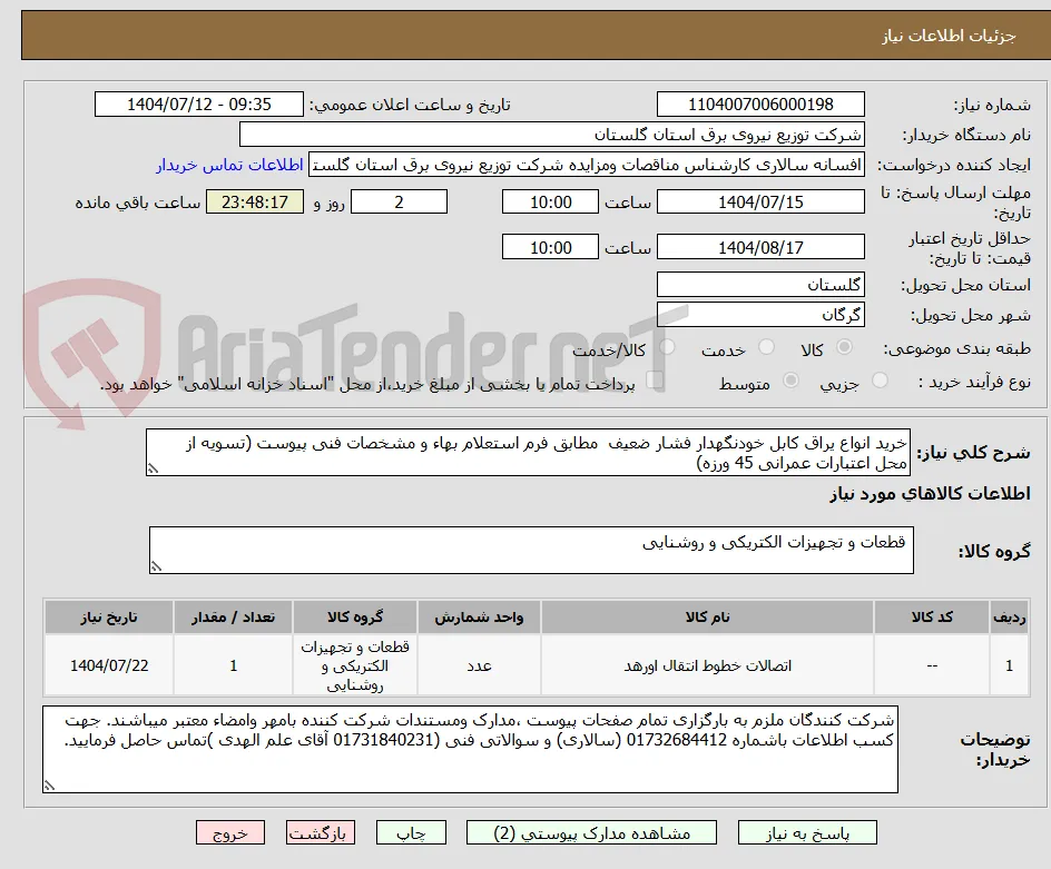 خرید انواع یراق کابل خودنگهدار فشار ضعیف  مطابق فرم استعلام بهاء و مشخصات فنی پیوست (تسویه از محل اعتبارات عمرانی 45 ورزه)