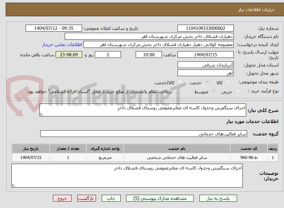 اجرای سنگفرش وجدول کاسه ای معابرعمومی روستای قشلاق ذاخر