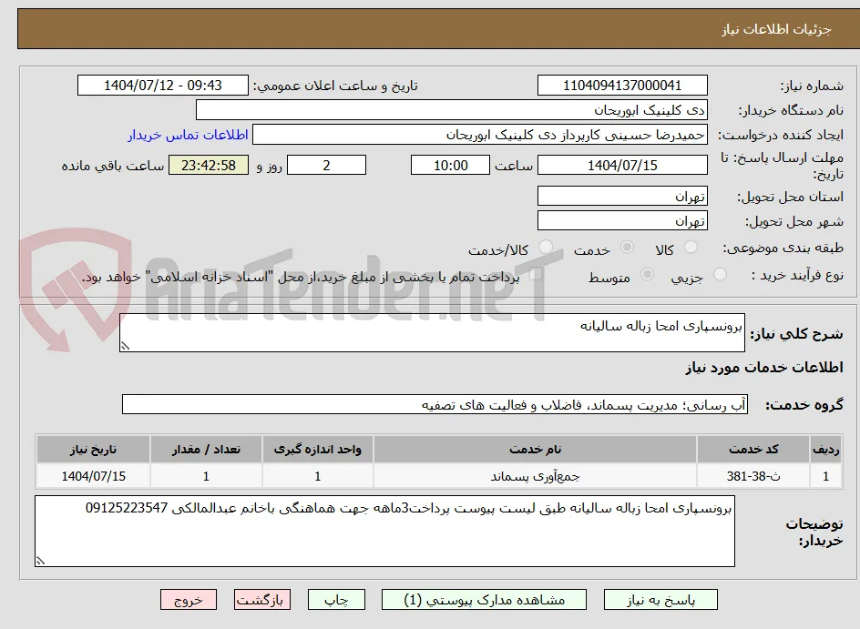 برونسپاری امحا زباله سالیانه