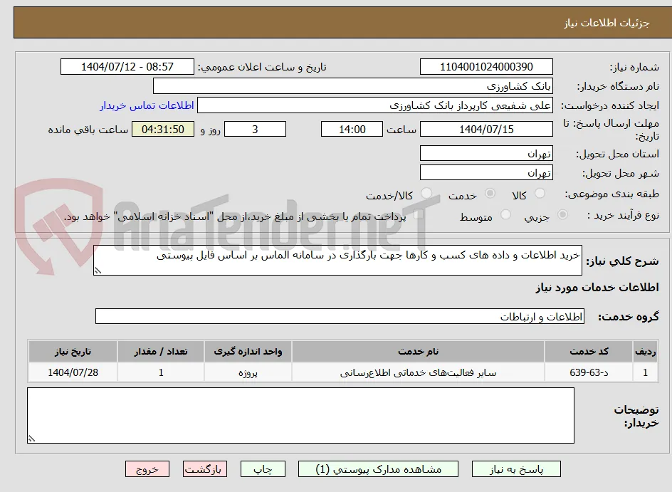 خرید اطلاعات و داده های کسب و کارها جهت بارگذاری در سامانه الماس بر اساس فایل پیوستی