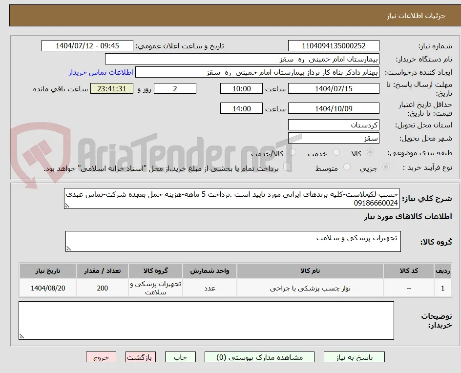 چسب لکوپلاست-کلیه برندهای ایرانی مورد تایید است .پرداخت 5 ماهه-هزینه حمل بعهده شرکت-تماس عبدی 09186660024