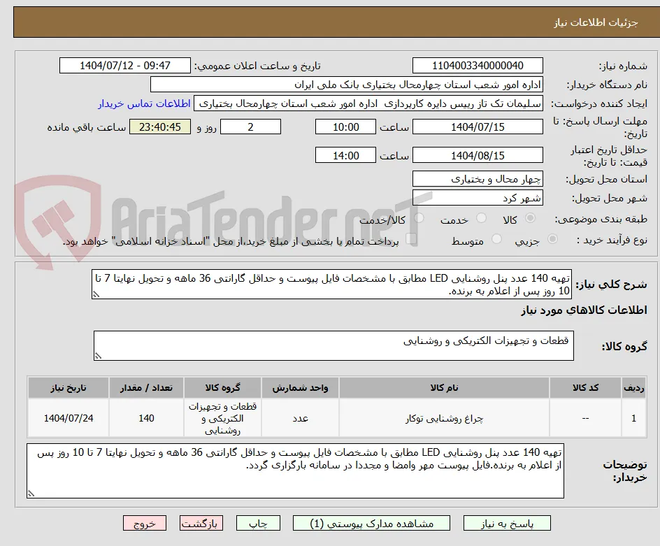 تهیه 140 عدد پنل روشنایی LED مطابق با مشخصات فایل پیوست و حداقل گارانتی 36 ماهه و تحویل نهایتا 7 تا 10 روز پس از اعلام به برنده.