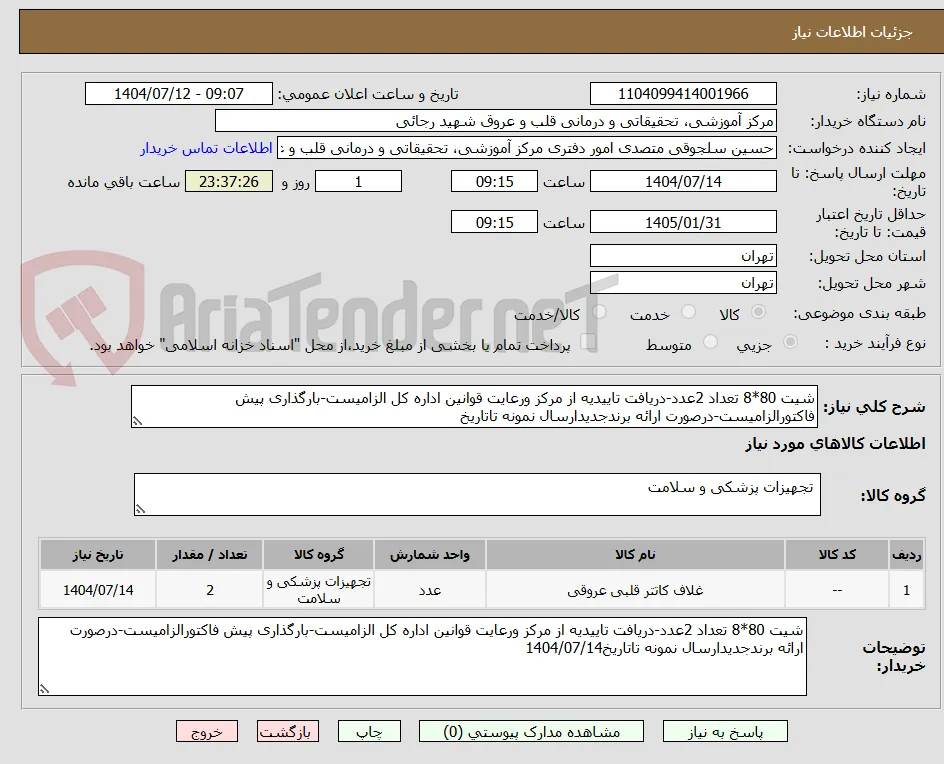 شیت 80*8 تعداد 2عدد-دریافت تاییدیه از مرکز ورعایت قوانین اداره کل الزامیست-بارگذاری پیش فاکتورالزامیست-درصورت ارائه برندجدیدارسال نمونه تاتاریخ