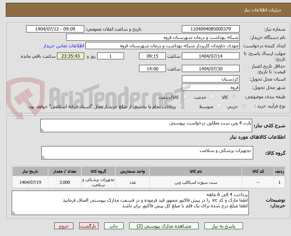 پارت 4 وین ست مطابق درخواست پیوستی 