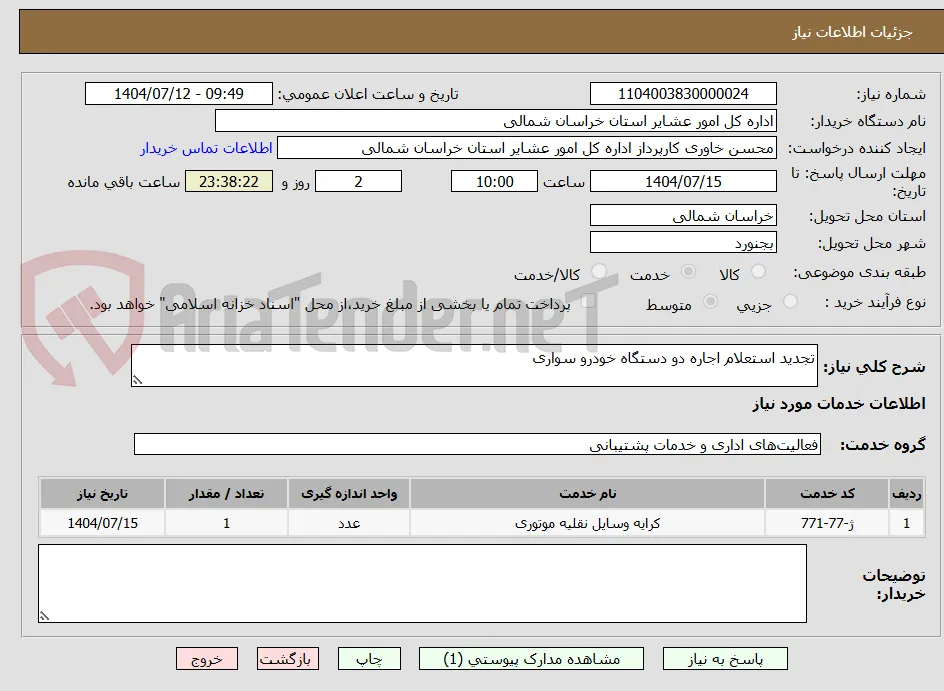 تجدید استعلام اجاره دو دستگاه خودرو سواری