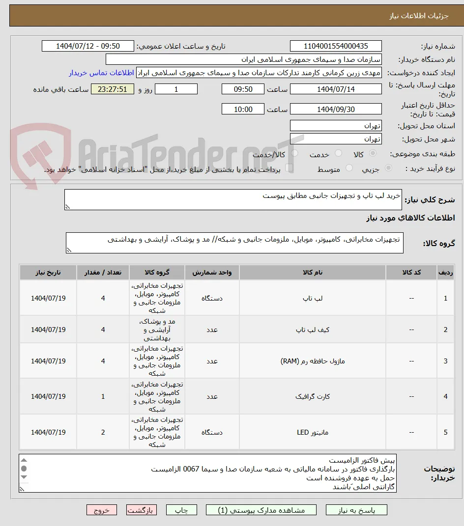 خرید لپ تاپ و تجهیزات جانبی مطابق پیوست