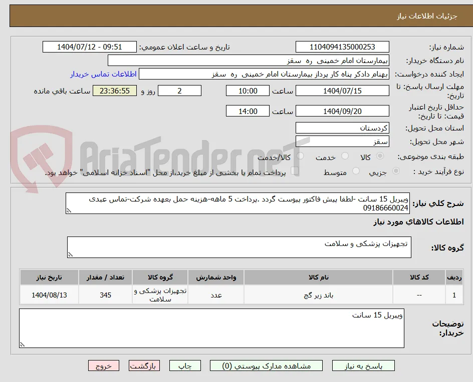 ویبریل 15 سانت -لطفا پیش فاکتور پیوست گردد .پرداخت 5 ماهه-هزینه حمل بعهده شرکت-تماس عبدی 09186660024