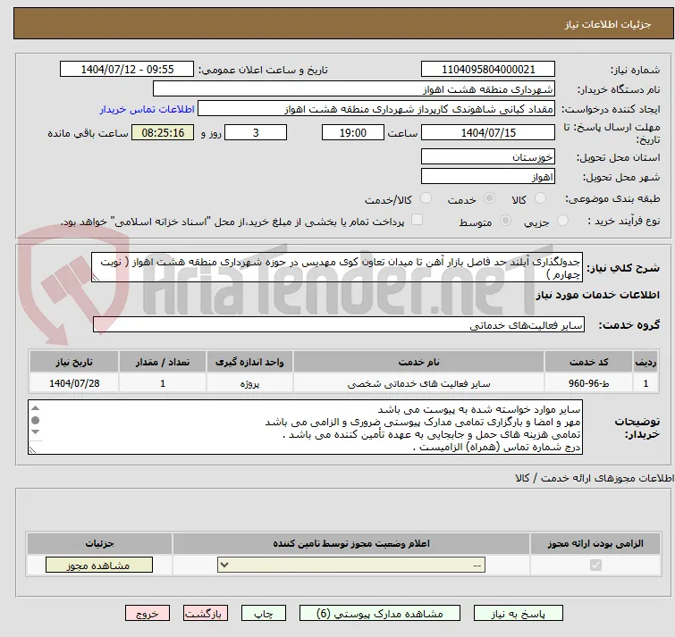 جدولگذاری آیلند حد فاصل بازار آهن تا میدان تعاون کوی مهدیس در حوزه شهرداری منطقه هشت اهواز ( نوبت چهارم )