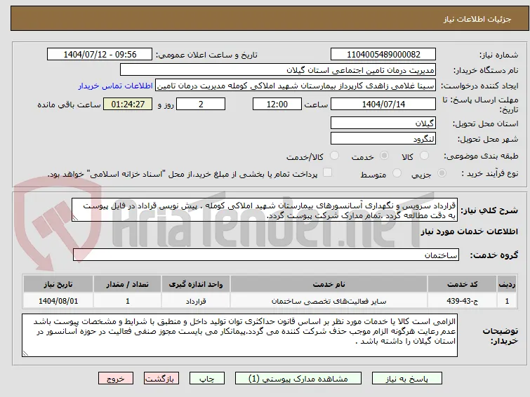 قرارداد سرویس و نگهداری آسانسورهای بیمارستان شهید املاکی کومله . پیش نویس قراداد در فایل پیوست به دقت مطالعه گردد .تمام مدارک شرکت پیوست گردد.