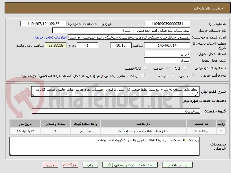 انجام دکوراسیون به شرح پیوست.لطفا قیمت کل پیش فاکتوربا احتساب تمام هزینه های جانبی قیمت گذاری گردد