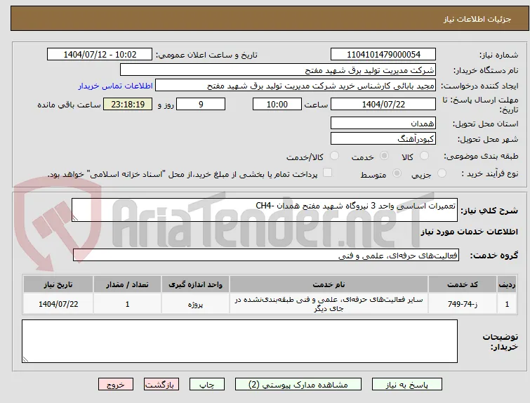 تعمیرات اساسی واحد 3 نیروگاه شهید مفتح همدان -CH4
