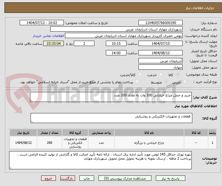 خرید و حمل چراغ خیابانی 100 وات به تعداد 200 عدد 