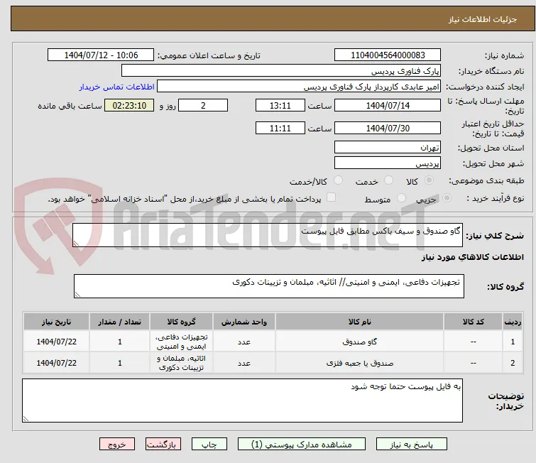 گاو صندوق و سیف باکس مطابق فایل پیوست