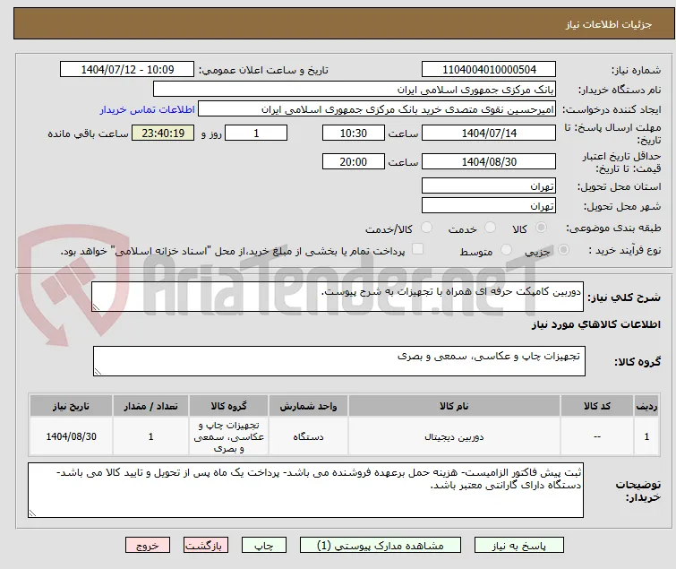 دوربین کامپکت حرفه ای همراه با تجهیزات به شرح پیوست.