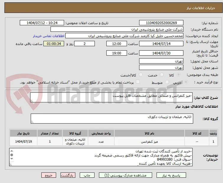 -میز کنفرانس و صندلی مطابق مشخصات فایل پیوست