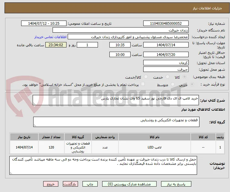 خرید لامپ ال ای دی قارچی نور سفید 65 وات نشان تجاری پارس
