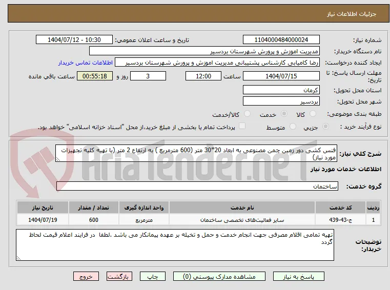 فنس کشی دور زمین چمن مصنوعی به ابعاد 20*30 متر (600 مترمربع ) به ارتفاع 2 متر (با تهیه کلیه تجهیزات مورد نیاز)