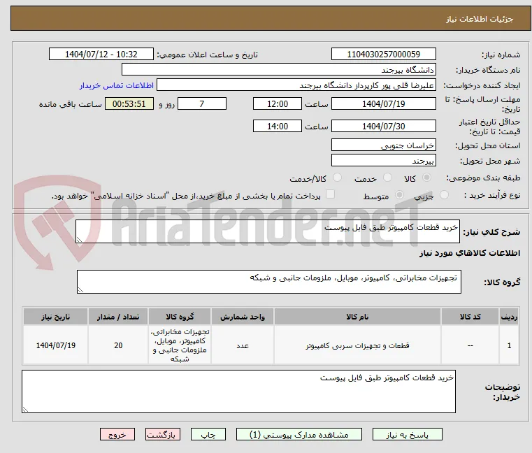 خرید قطعات کامپیوتر طبق فایل پیوست