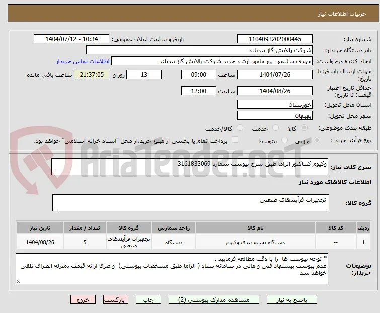 وکیوم کنتاکتور الزاما طبق شرح پیوست شماره 3161833069