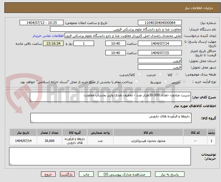 شربت متادون -تعداد 30.000هزار عدد - تخفیف نقدی واریز بحساب معاونت 