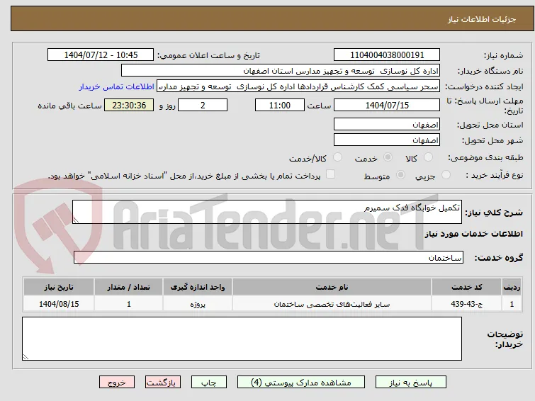 تکمیل خوابگاه فدک سمیرم