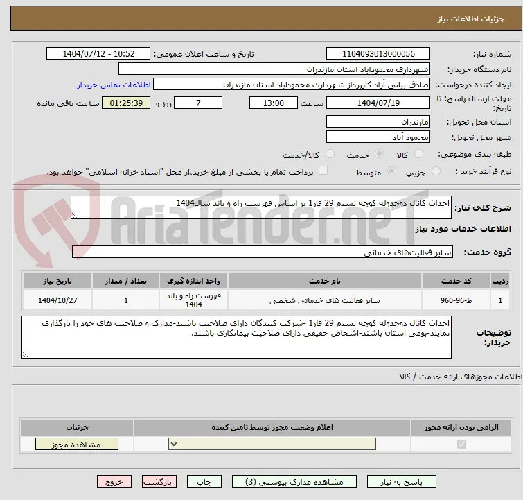 احداث کانال دوجدوله کوچه نسیم 29 فاز1 بر اساس فهرست راه و باند سال1404