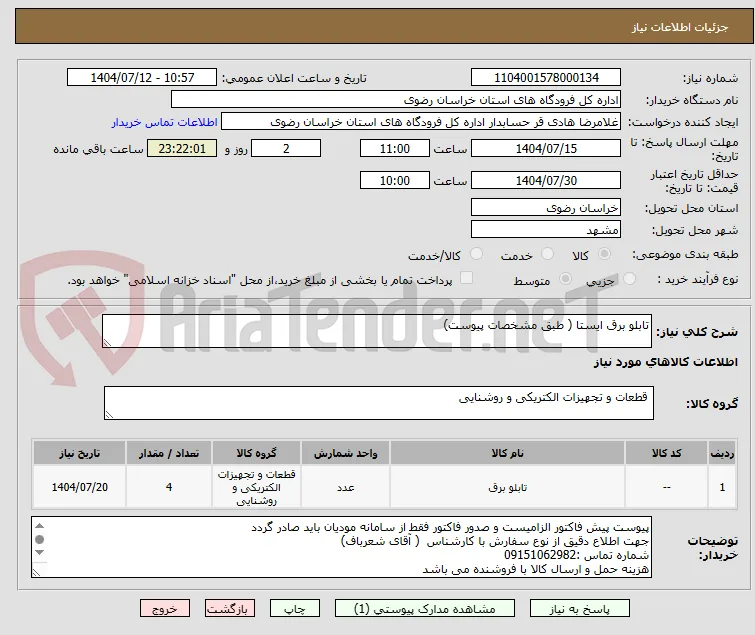 تابلو برق ایستا ( طبق مشخصات پیوست)